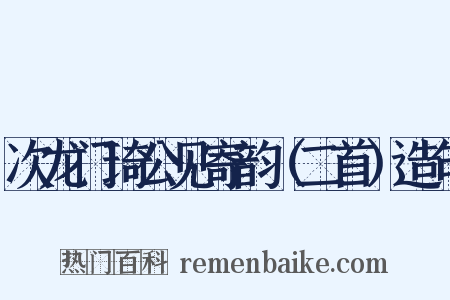 次龙门琦公见寄韵（二首）造句是什么意思的图片